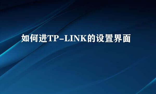 如何进TP-LINK的设置界面