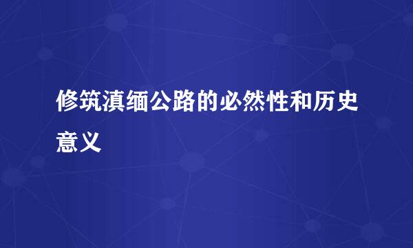 修筑滇缅公路的必然性和历史意义