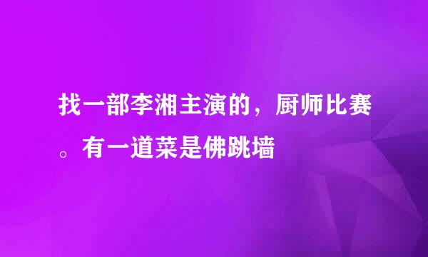 找一部李湘主演的，厨师比赛。有一道菜是佛跳墙