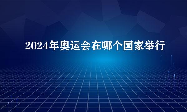 2024年奥运会在哪个国家举行