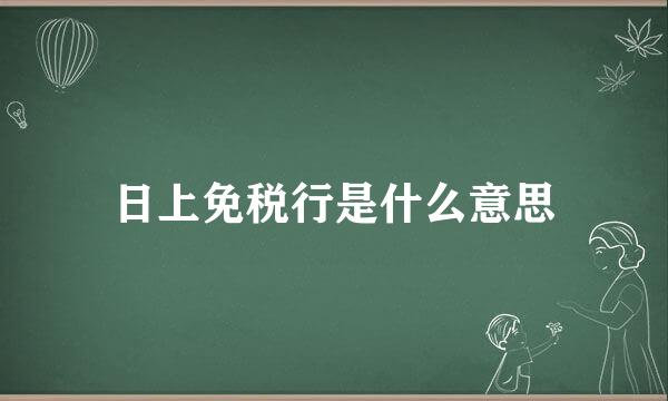 日上免税行是什么意思