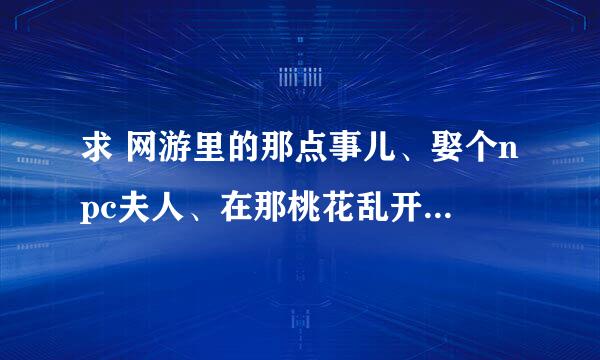 求 网游里的那点事儿、娶个npc夫人、在那桃花乱开的地方、流月寒星、天下第一菜、站住！举起手来！！！！