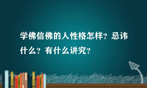 学佛信佛的人性格怎样？忌讳什么？有什么讲究？