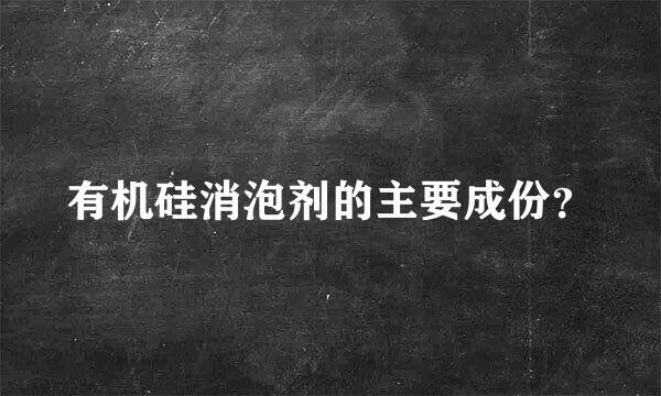 有机硅消泡剂的主要成份？