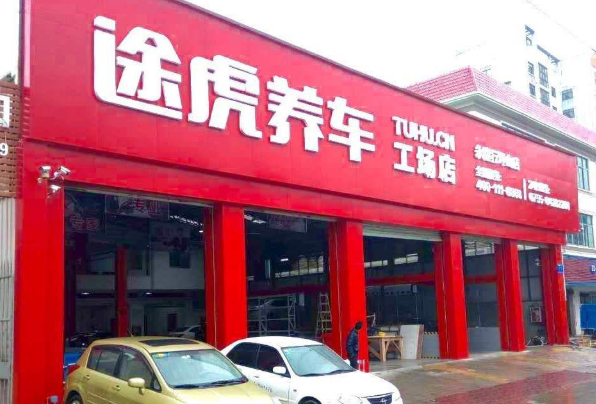 加盟途虎养车工厂店利润高吗？途虎养车工厂店挣钱吗？求行家解答