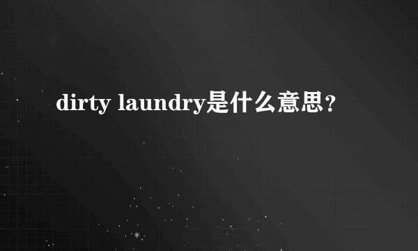 dirty laundry是什么意思？