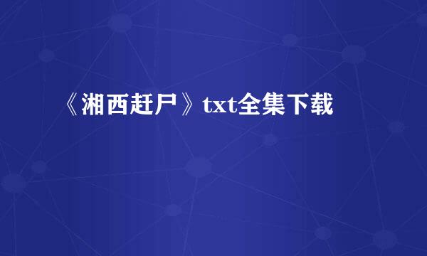 《湘西赶尸》txt全集下载