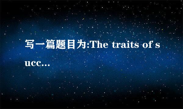 写一篇题目为:The traits of successful person的英语作文。