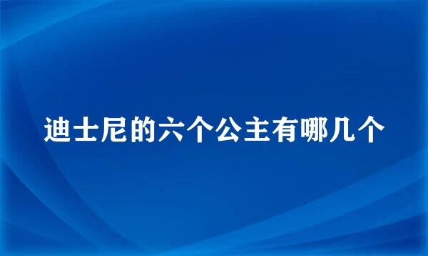 迪士尼的六个公主有哪几个