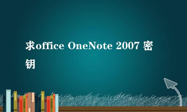 求office OneNote 2007 密钥