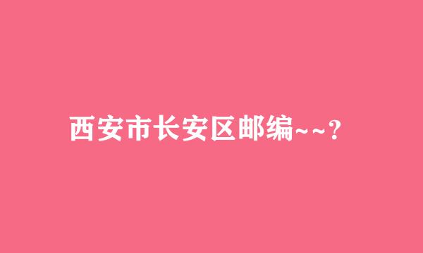 西安市长安区邮编~~？