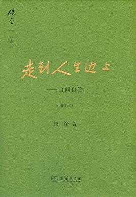 《走到人生边上自问自答（增订本）》epub下载在线阅读，求百度网盘云资源