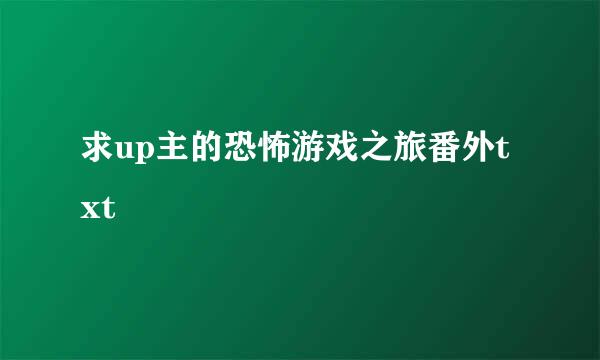 求up主的恐怖游戏之旅番外txt