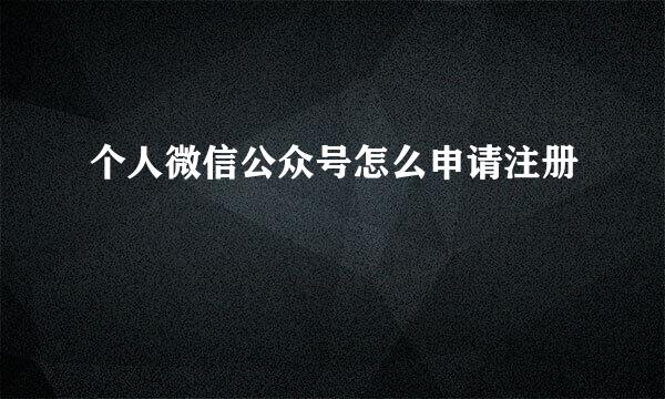 个人微信公众号怎么申请注册