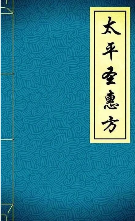 求《太平圣惠方》人民卫生出版社.pdf