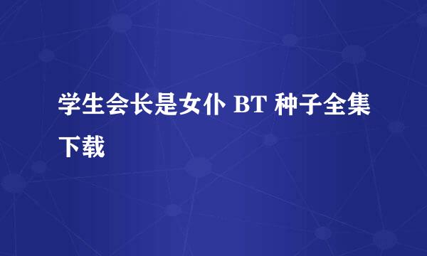 学生会长是女仆 BT 种子全集下载