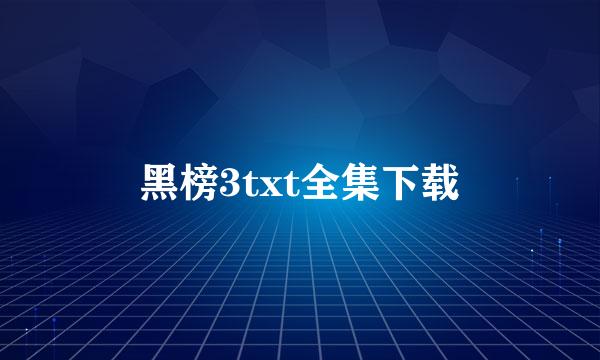 黑榜3txt全集下载