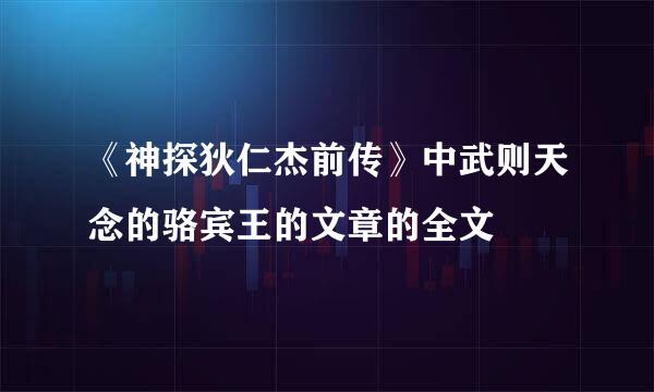 《神探狄仁杰前传》中武则天念的骆宾王的文章的全文