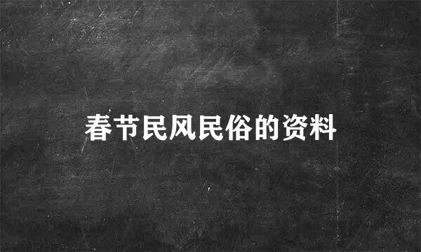 春节民风民俗的资料