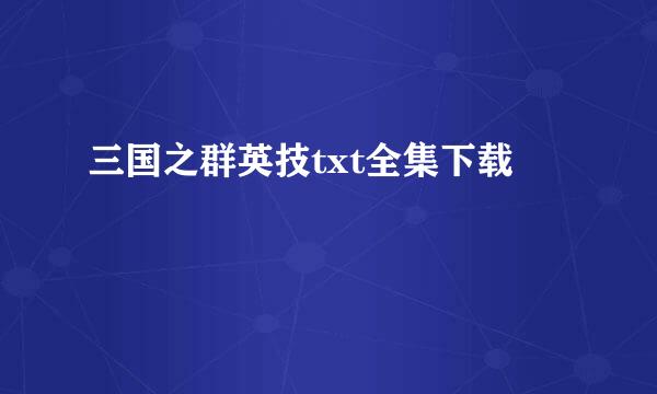 三国之群英技txt全集下载