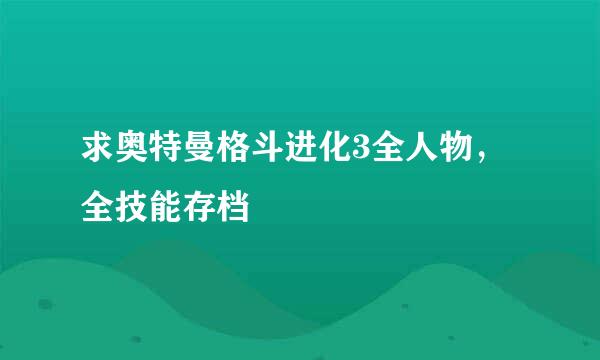 求奥特曼格斗进化3全人物，全技能存档