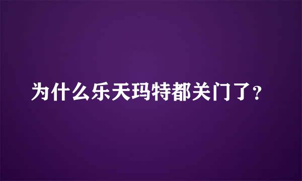 为什么乐天玛特都关门了？