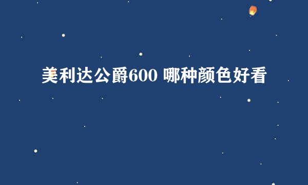 美利达公爵600 哪种颜色好看