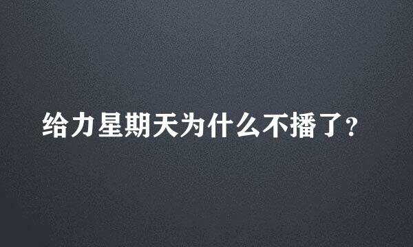 给力星期天为什么不播了？