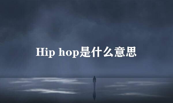 Hip hop是什么意思