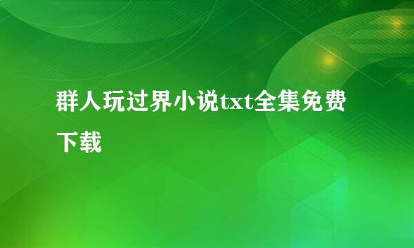 群人玩过界小说txt全集免费下载