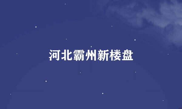 河北霸州新楼盘