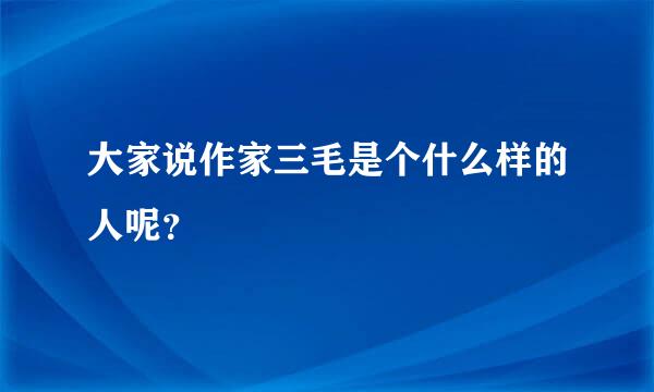 大家说作家三毛是个什么样的人呢？