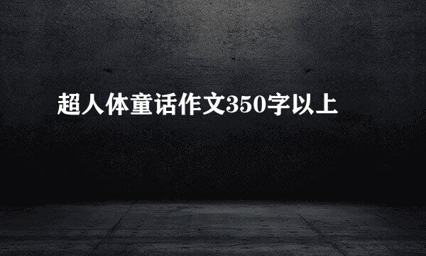 超人体童话作文350字以上