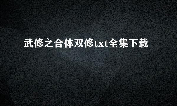 武修之合体双修txt全集下载