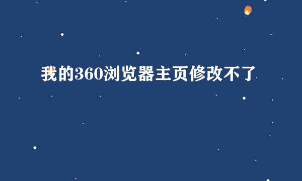 我的360浏览器主页修改不了