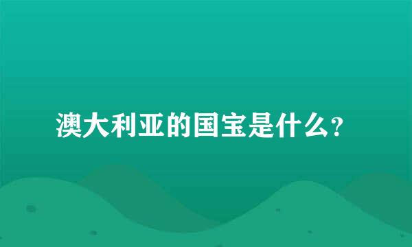 澳大利亚的国宝是什么？