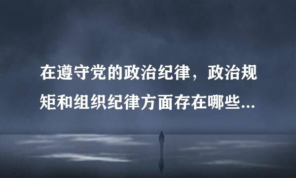 在遵守党的政治纪律，政治规矩和组织纪律方面存在哪些问题 bgln366