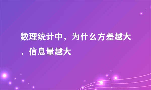 数理统计中，为什么方差越大，信息量越大