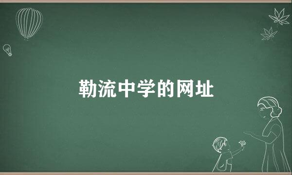 勒流中学的网址