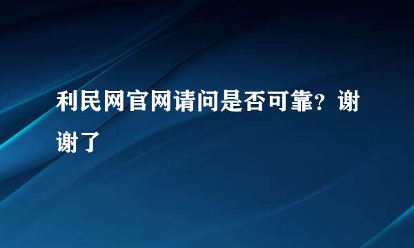 利民网官网请问是否可靠？谢谢了