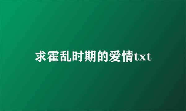 求霍乱时期的爱情txt