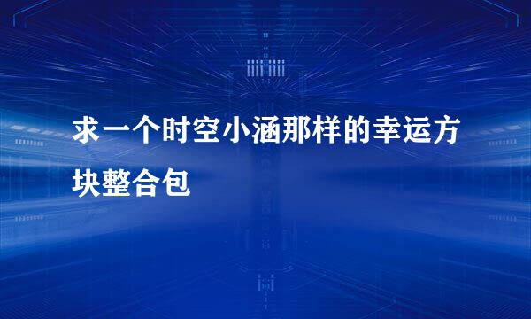 求一个时空小涵那样的幸运方块整合包