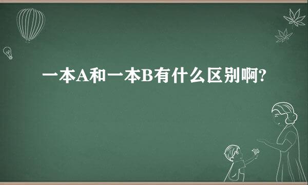 一本A和一本B有什么区别啊?