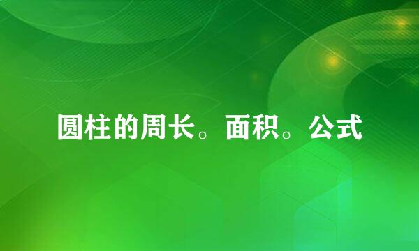 圆柱的周长。面积。公式