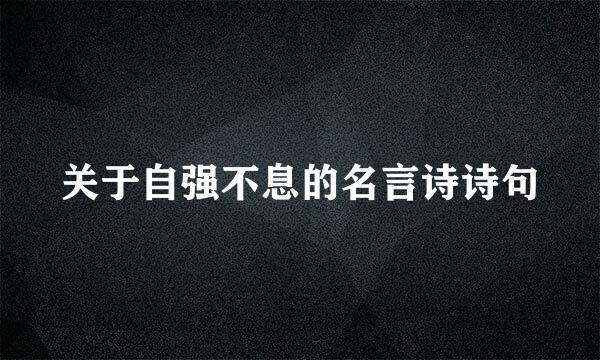 关于自强不息的名言诗诗句