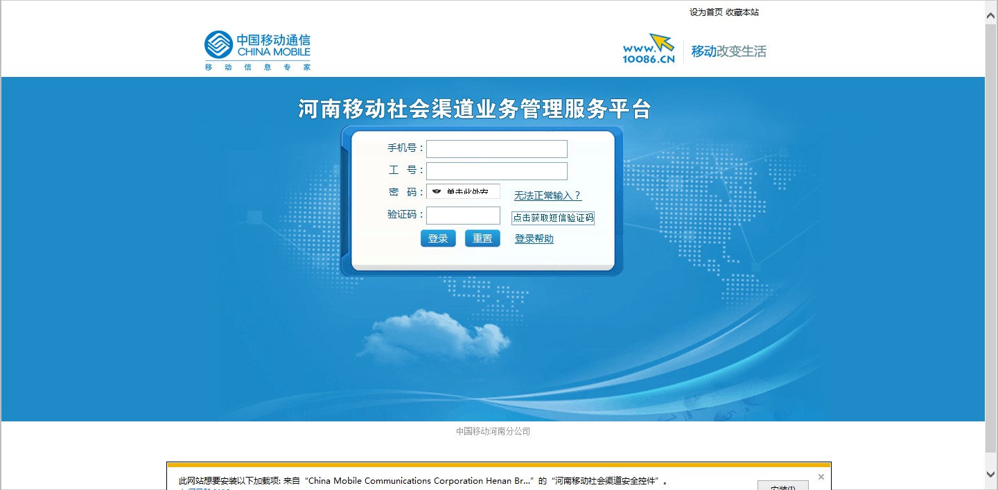 中国移动社会渠道业务管理平台显示“您的登入信息不合法，请使用IE6--IE8浏览器登录”