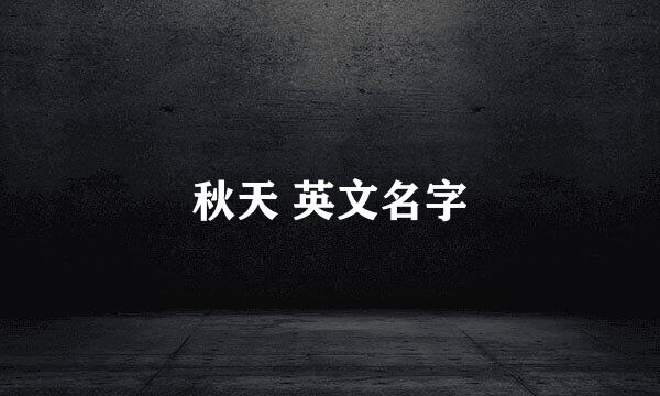 秋天 英文名字