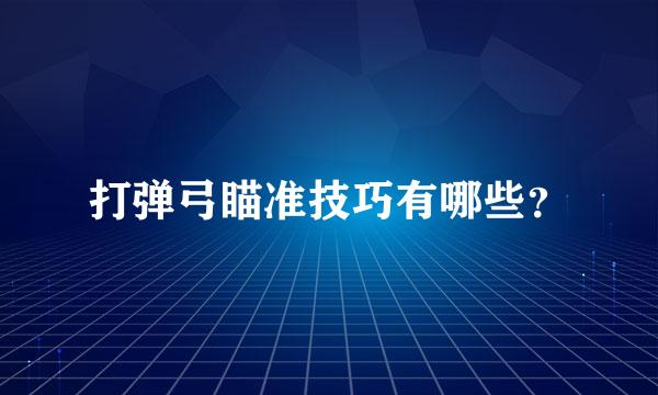 打弹弓瞄准技巧有哪些？