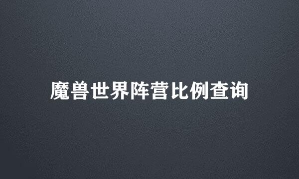 魔兽世界阵营比例查询