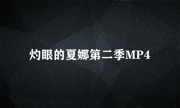 灼眼的夏娜第二季MP4